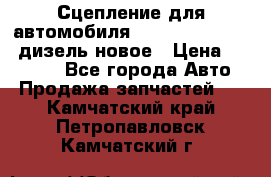 Сцепление для автомобиля SSang-Yong Action.дизель.новое › Цена ­ 12 000 - Все города Авто » Продажа запчастей   . Камчатский край,Петропавловск-Камчатский г.